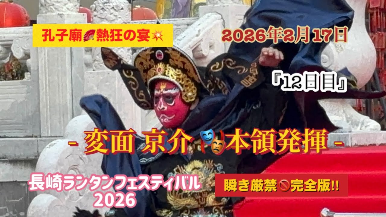 【長崎ランタンフェスティバル2026】『12日目』瞬き厳禁のスピード芸術家🎭 #長崎ランタンフェスティバル #長崎孔子廟 #変面ショー #変面師 #京介