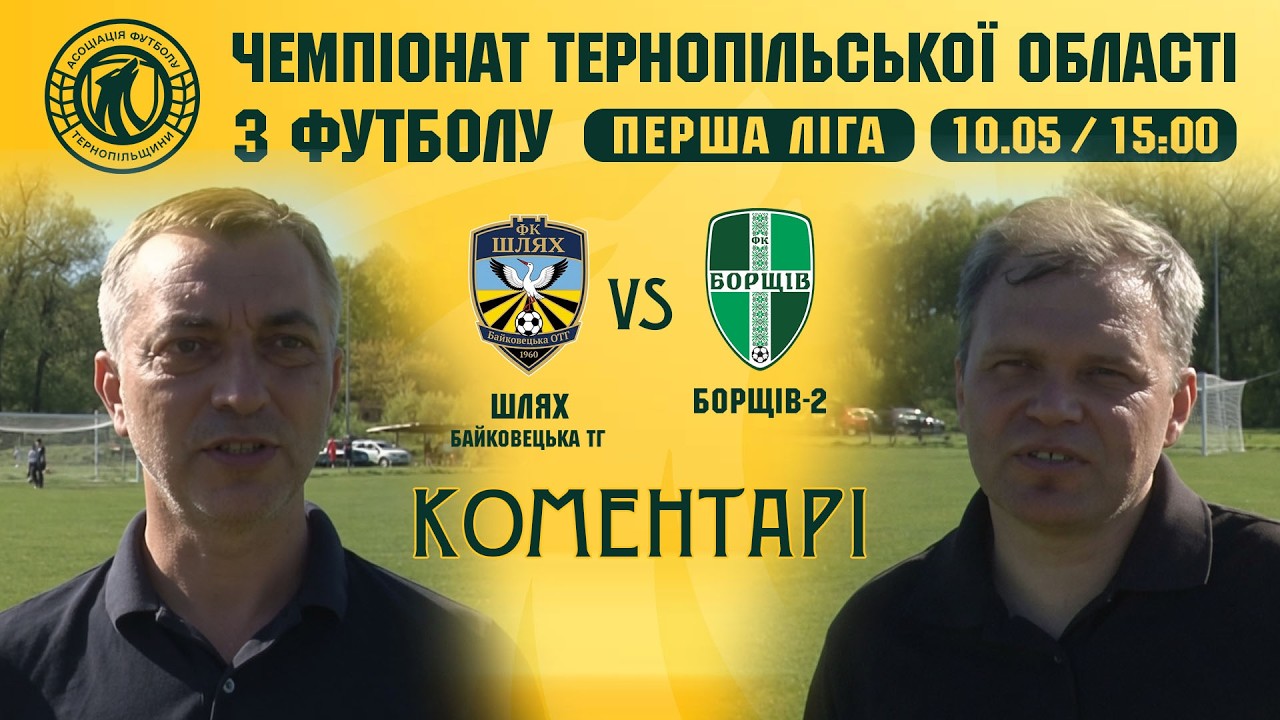 КОМЕНТАРІ / "Шлях" - "Борщів-2" / ПЕРША ЛІГА / Чемпіонат Тернопільщини