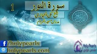 Tafseer-e-Quran Surah-e-An-Nur by Maulana Makki (Mudaras Masjid al Haram) -Part 1