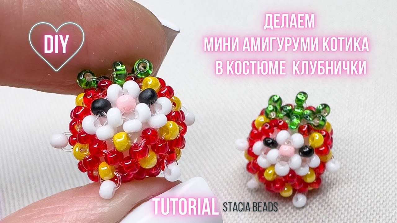 Самая милая DIY игрушка! Плету амигуруми котика-клубничку из бисера 🍓
