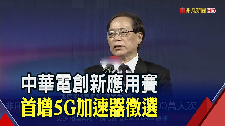 迎5G新時代！中華電"數位創新應用賽"首度加入5G加速器徵選 盼推動產業創新｜非凡財經新聞｜20230323 - 天天要聞