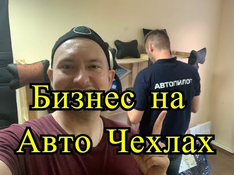 Бизнес клиентов СДЭК. Авто чехлы Автопилот