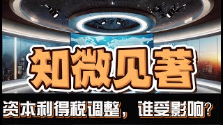 加拿大资本利得税调整：谁受影响？《知微见著》加拿大资本利得税改革对房产交易的影响|如何影响企业家和创业者|与其他国家相比，加拿大的资本利得税是否过高|政府的真实目的是什么？|如何平衡税收与投资？
