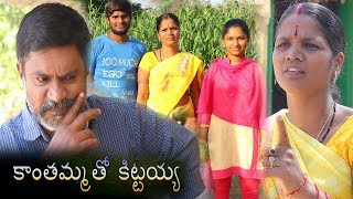 కతమమ త కటటయయ కమడ షరట ఫల Kanthammatho Kittaiah Comedy Short Film