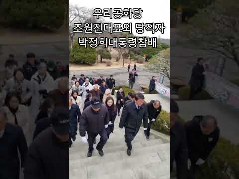 <strong>3.1절</strong> 맞아 우리공화당 박정희대통령묘소 참배