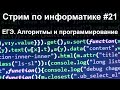 Стрим по информатике #21. ЕГЭ. Алгоритмы и программирование