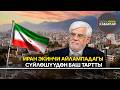 Иран экинчи айлампадагы сүйлөшүүдөн баш тартты