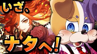 【#原神 】ついに炎神の国、ナタ編スタート！🔥🐕🔥  genshinimpact