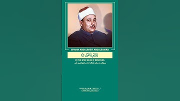 تلاوت دلنشین سوره النجم به صدای ملکوتی شیخ عبدالباسط عبدالصمد #عبدالباسط_عبدالصمد