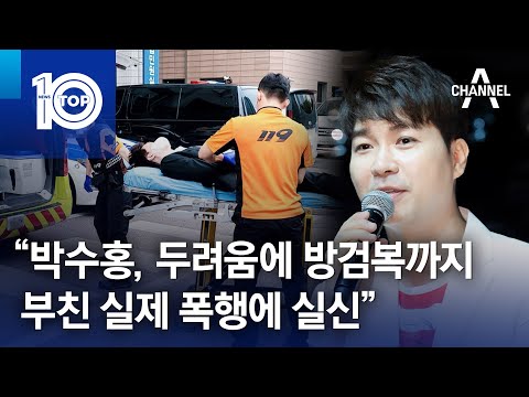“박수홍, 두려움에 방검복까지…부친 실제 폭행에 <strong>실신</strong>” | 뉴스TOP 10