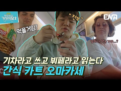 [#곽준빈의세계기사식당2] 오늘의 VVIP손님 곽준빈님께서 입장하십니다 | EP03 | <strong>ENA</strong> | <strong>EBS</strong> 공동제작 | 토요일 저녁 8시 5분