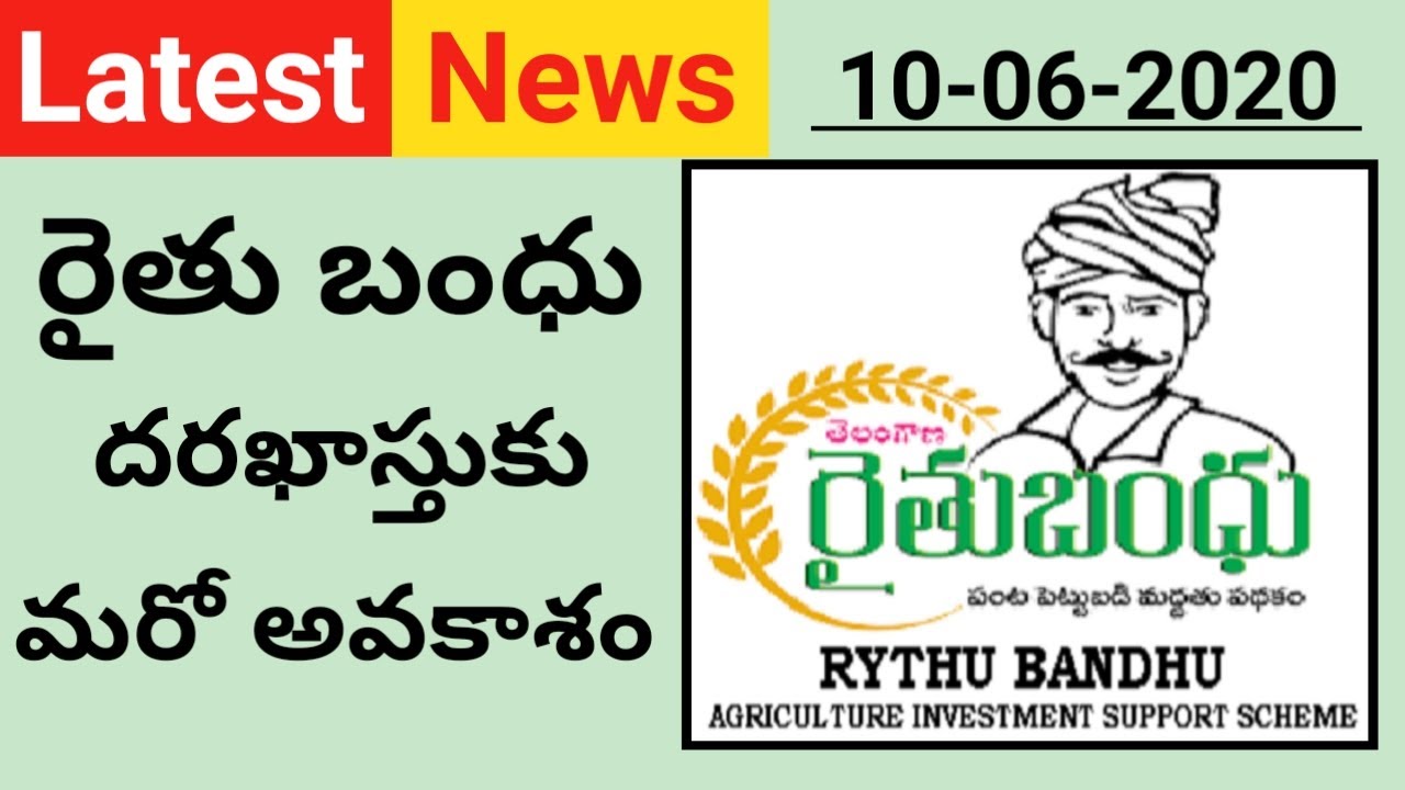 రైతు బంధు దరఖాస్తుకు మరో అవకాశం # PavanMultipleVideos