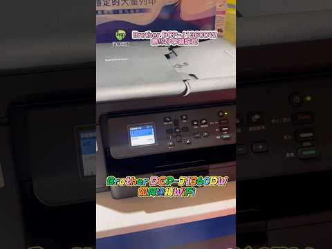 到底怎麼設？Brother DCP-J1360DW Wi-Fi 全流程公開！ Brother 有螢幕的印表機 無線分享器設定步驟 #無線分享器 #無線列印 #雙面列印 #威力印Lite