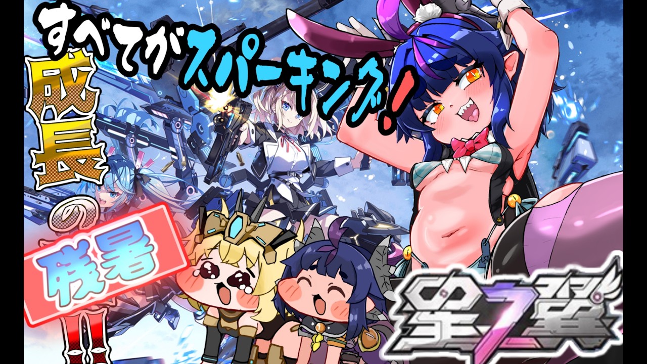 【#星の翼 /#相方募集】 相方歓迎でランクマッチ連勝を目指す限界バトル配信【#新人Vtuber/Starward】