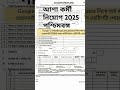 আশা কর্মী নিয়োগ 2025 | asha kormi niyog | asha karmi vacancy । asha kormi news #ashakormi
