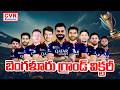 బెంగళూరు గ్రాండ్ విక్టరీ | Bengaluru Grand Victory In IPL 2026 | CVR Exclusive