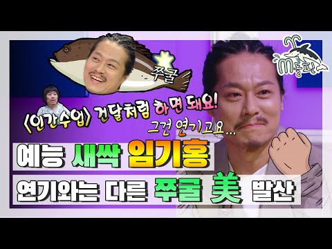 [엠돌핀] <strong>인간수업</strong> 건달💪 임기홍의 첫 예능 출연💥 바들바들 떨고 있어요😢.. 쭈굴美 대 발산! l 라디오스타ㅣ엠돌핀