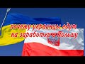 Почему украинцы едут на заработки в Польшу?