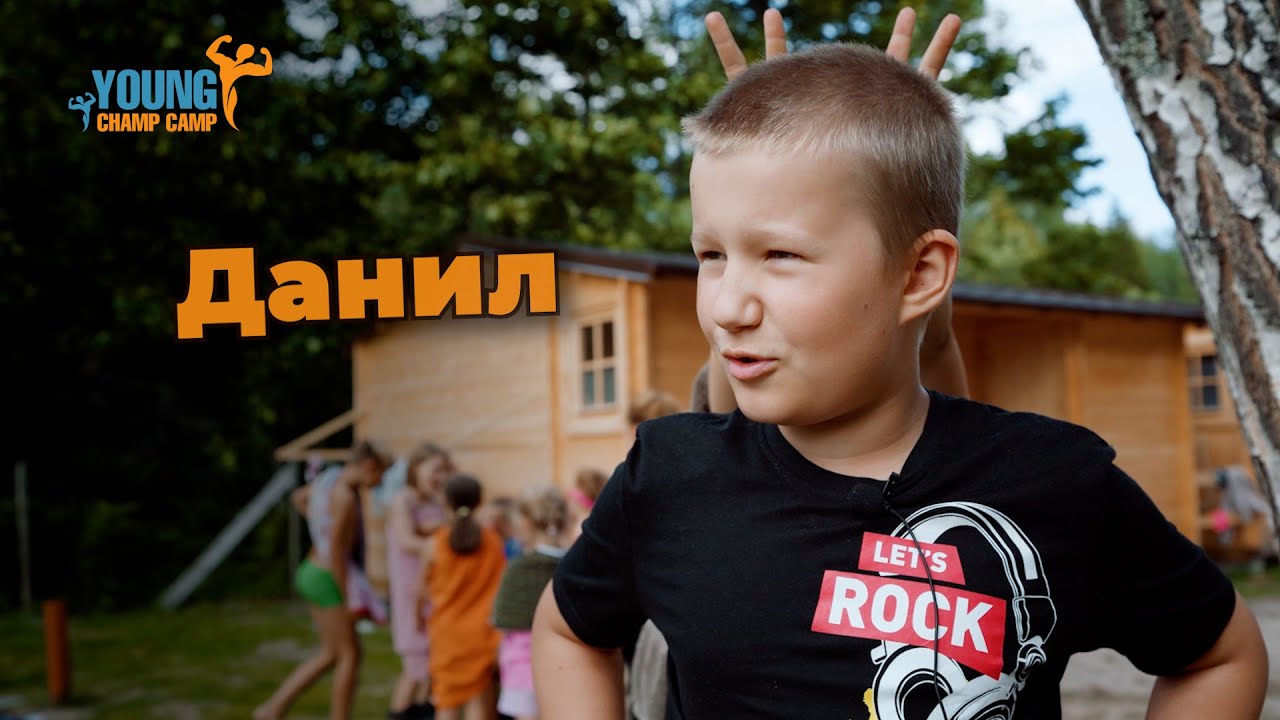 Лето в Детском Лагере / Отзыв Данила о Лагере Юных Чемпионов - YouTube