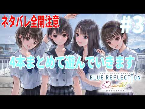 BLUE REFLECTION Quartet]ネタバレ全開にて注意！ 4本まとめて再び遊ぶ