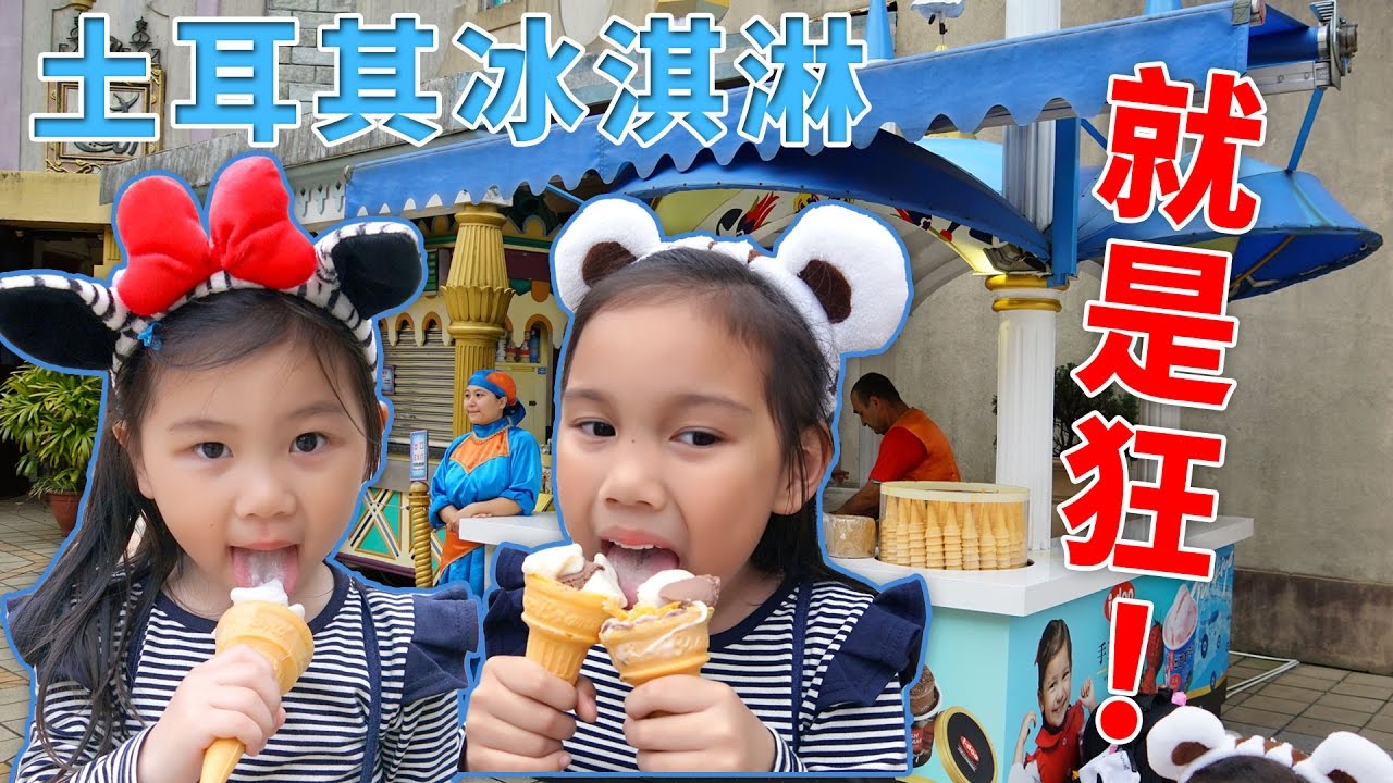 華麗又搞怪的土耳其冰淇淋 姐妹一起來挑戰傳說中調皮的老闆吧! 六福村 SunnyYummy