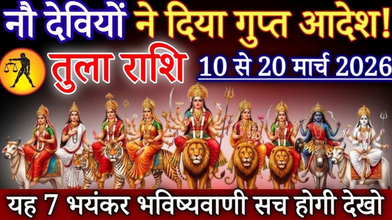 तुला राशि नौ देवियों ने दिया गुप्त आदेश 10 से 20 मार्च, यह 7 बड़ी भविष्यवाणी सच होगी / Tula Rashi