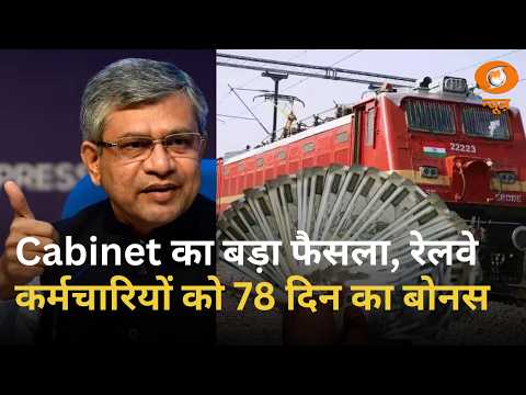 News Night: Cabinet का बड़ा फैसला: Railway Employees को 78 दिन का Bonus और अन्य खबरें