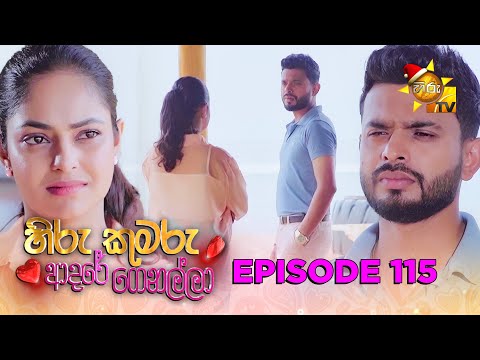 Hiru Kumaru Adare Genalla - හිරු කුමරු ආදරේ ගෙනල්ලා | Episode 115 | 2025-12-18 | Hiru TV