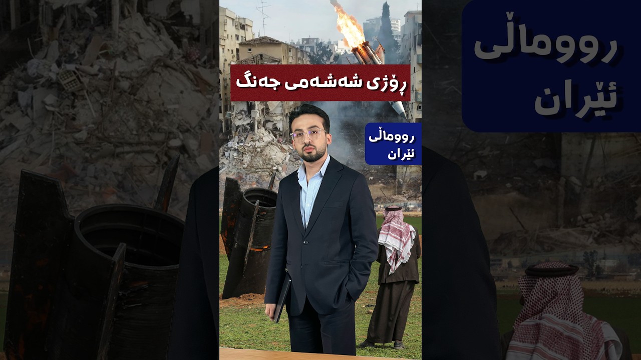 بزانە لە عێراق چۆن هێزی ئەمریکی دابەزیون و کام کەشتی بۆردوومان کراوە؟