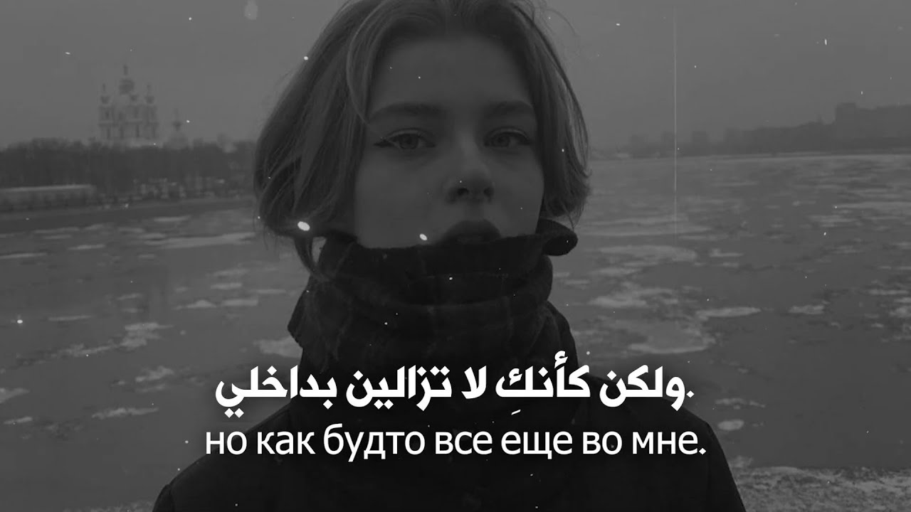 🎵 أغنية روسية ❤︎ حزن صامت يكسر النفس 💔 مترجمة | WaveLuv – Тени Прошлого