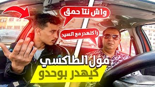 طاكسي كوميك الحلقة 16 :مول الطاكسي كيهدر بوحدو