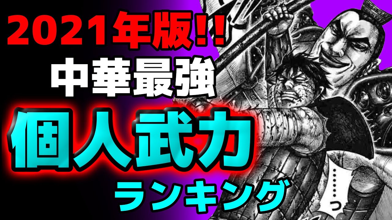 21年最新版 キングダムの強さランキング 全300キャラの中で個人の武力最強を決めてみた 667話ネタバレ考察 Youtube