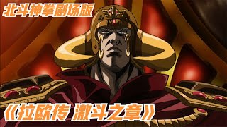 【北斗神拳剧场版】胸怀天下的世纪末霸王！剧场版真男人！《拉欧传激斗之章》【二叔托马斯】