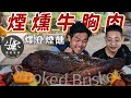 燻過最多牛胸肉的達人｜煙燻也是有科學｜柴燒煙燻 BBQ就是美味｜爅登煙醺