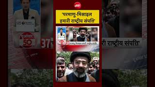 US Iran War | 'परमाणु-मिसाइल हमारी राष्ट्रीय संपत्ति' | Mojtaba Khamenei | US Iran Ceasefire #shorts