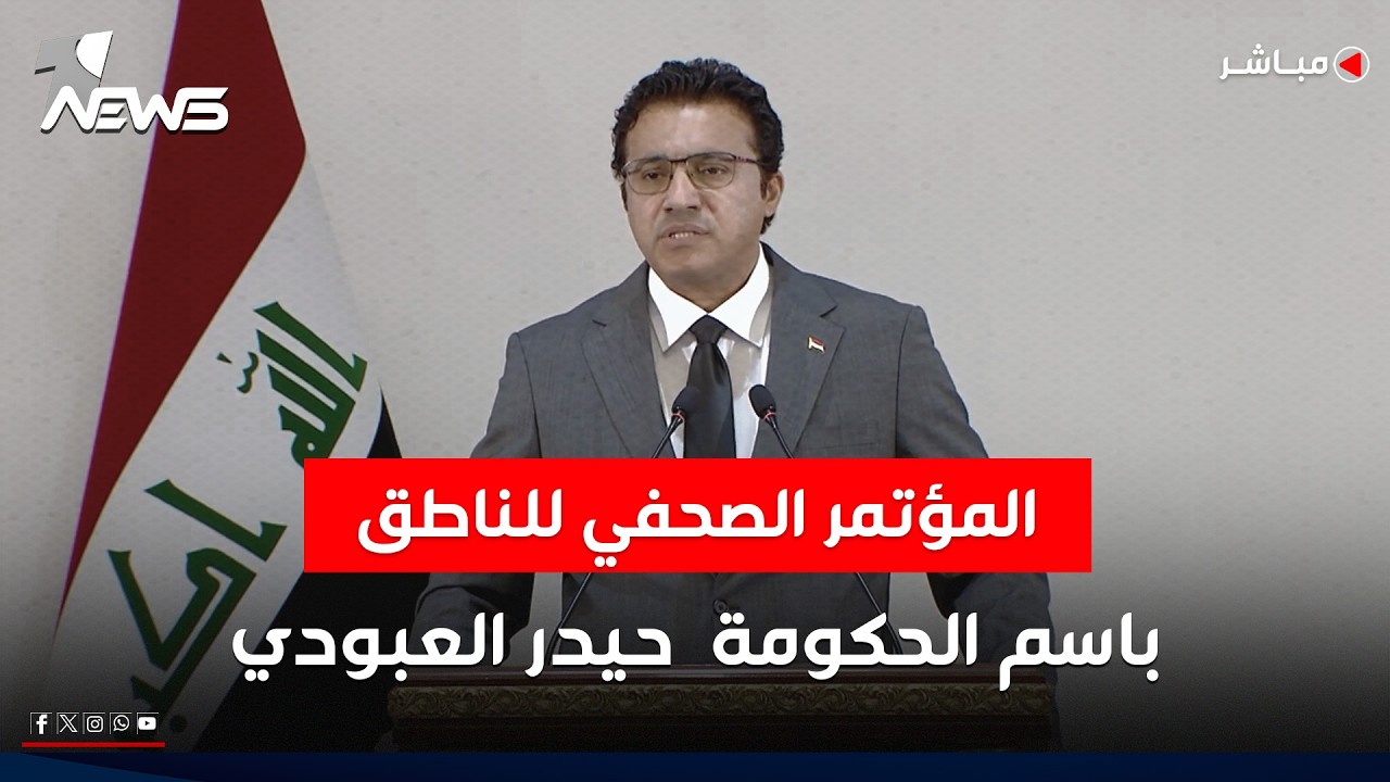 المؤتمر الصحفي للناطق باسم الحكومة حيدر العبودي