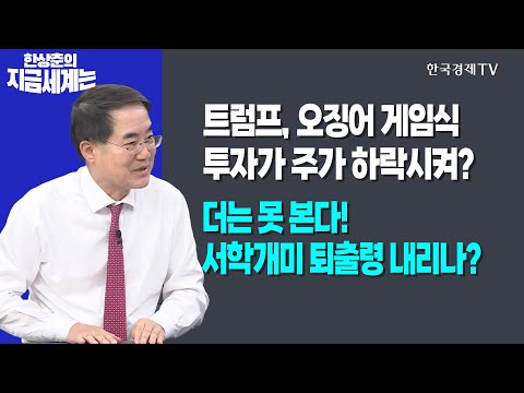 <strong>서학개미</strong> 퇴출령 내리나?ㅣ한상춘의 지금세계는ㅣ한국경제TV