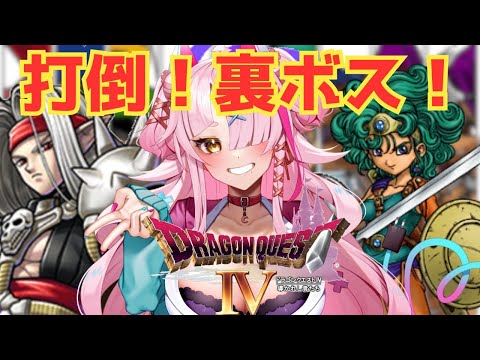 【ドラゴンクエストⅣ】この世界の悲しみを減らしたい！裏ボスを倒す！　9【実況】　＃ドラゴンクエスト4　＃DQ4　＃Vtuber