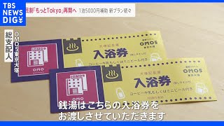 6月10日から「都民割」開始で都民は宿泊代最大5000円引き…観光地からは期待の声｜TBS NEWS DIG