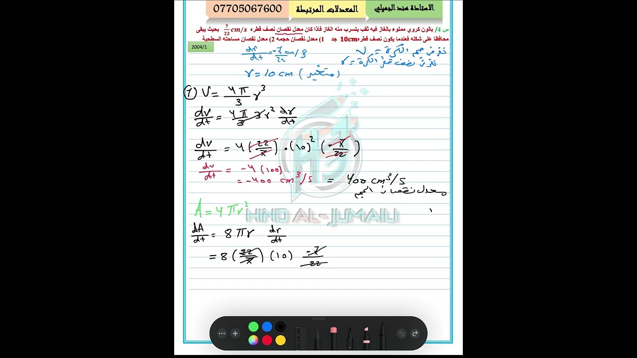 حلول اسئلة وزارية الفصل الثالث المعدلات المرتبطة بالزمن 2