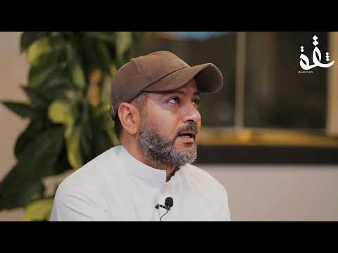 بودكاست ثقة حوار حول الأجناس الأدبية مع الأستاذ عبدالواحد الأنصاري