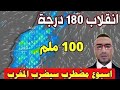 حالة الطقس بالمغرب يوم الخميس 22 يناير 2026 تحذير امطار بدون انقطاع هدا الأسبوع والأيام القادمة 
