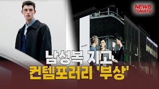 남성복 지고 컨템포러리 '부상' [말하는 기자들_유통_0307]