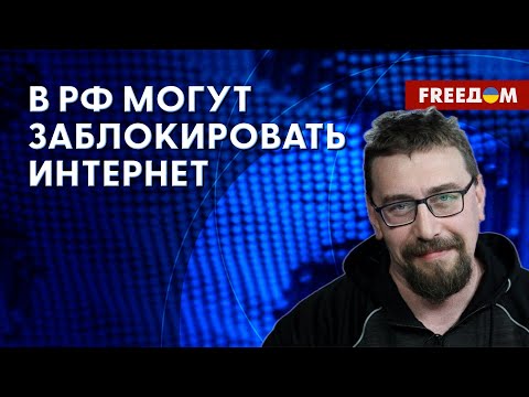 🔴 Ограничение ДОСТУПА к информации: зачем в РФ стремятся заблокировать ИНТЕРНЕТ?