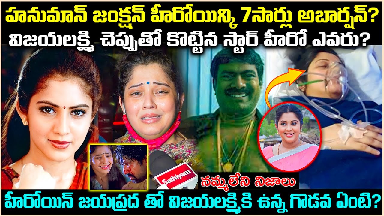 హనుమాన్ జంక్షన్ హీరోయిన్కి 7సార్లు అబార్షన్ చేపించాడా? Unknown Facts of Vijayalakshmi | Cr Voice
