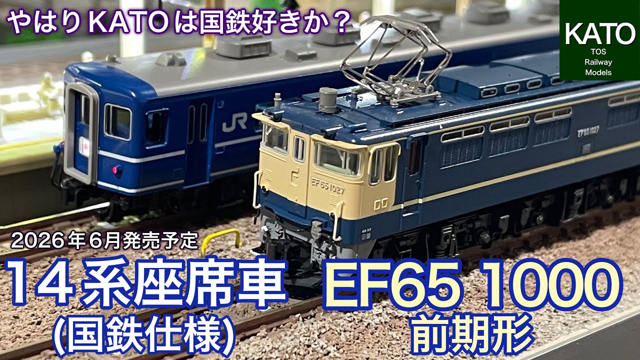KATO 6月発売予定！EF65 1000前期形と14系特急形客車（国鉄仕様）！国鉄時代の特急・急行の客車列車を再現可能で様々な牽引機で楽しめるけどJR仕様もあったよな？？　#鉄道模型  #nゲージ 
