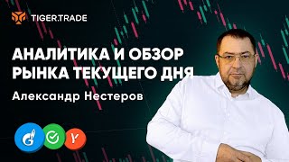 Обзор фьючерсов МосБиржи, монет BTC, ETH, LTC, ADA, DOT, DOGE с Александром Нестеровым — Tiger.com