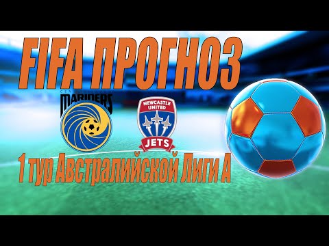 Новый Год с Австралийским футболом | FIFA Прогноз