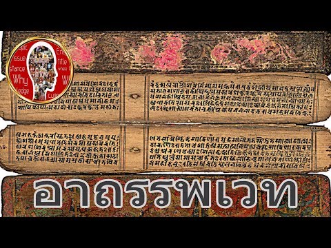 คัมภีร์อาถรรพเวท หัวใจแห่งคาถาอาคม | Eager of Know