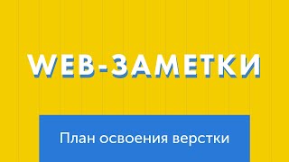 Web-заметки №11. Пошаговый план изучения верстки